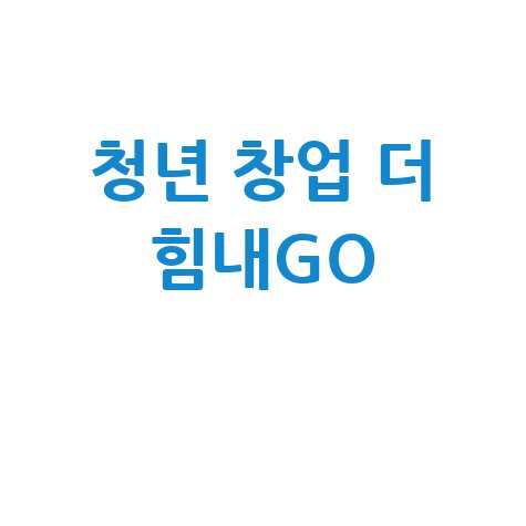 청년 창업 더 힘내GO 특례보증 신청방법 자격 대상