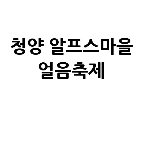 2026 청양 알프스마을 얼음축제 예약 입장료 할인 방법
