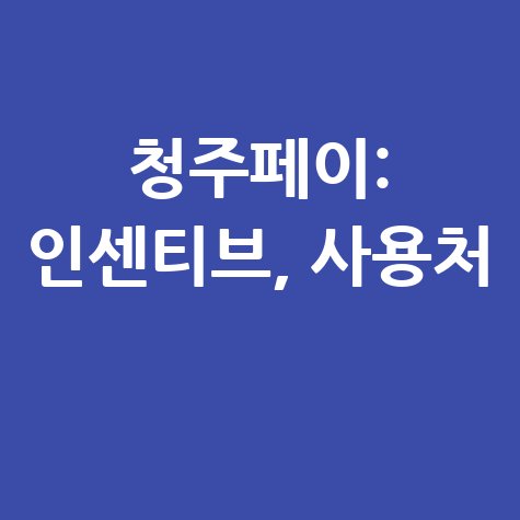 청주페이 완벽 가이드: 인센티브, 신청, 잔액조회, 사용처 한 번에!