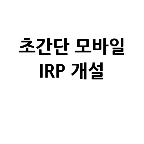 IRP 계좌 모바일 개설: 은행에서 쉽게 시작하기