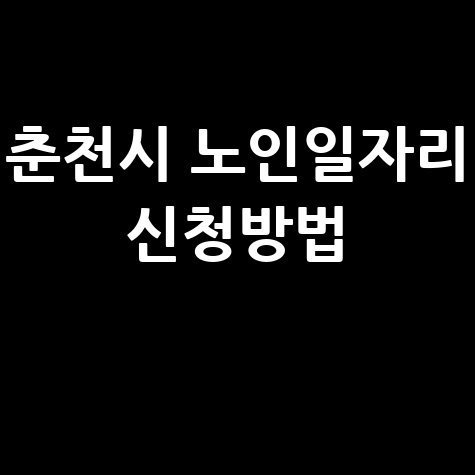 춘천시, 2026년 노인 어르신일자리 신청방법 자격 대상