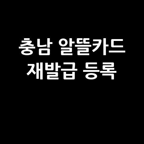 충남 알뜰교통카드 재발급 & 앱 등록 방법