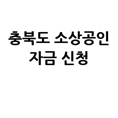 충북도 2026 소상공인육성자금 2천억 원 지원 신청방법