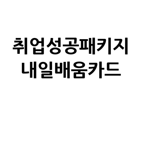 취업성공패키지 & 내일배움카드: 수당 신청부터 확인까지 완벽 가이드