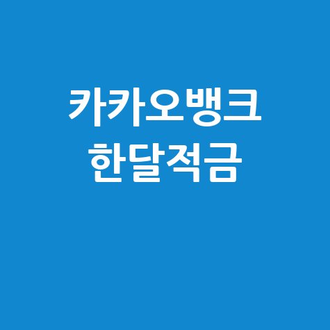 카카오뱅크 한달적금 with 삼성전자 바로가기