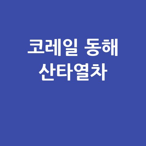 코레일 동해 산타열차 예매 예약 방법
