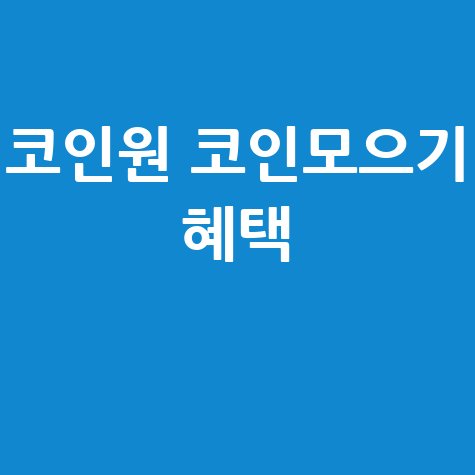 코인원 코인모으기 서비스 혜택 이벤트