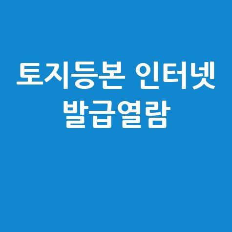 토지등기부등본 인터넷 발급 및 열람 방법 (확인)
