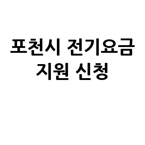 포천시 소상공인전기요금 최대 30만 원 지원 신청방법