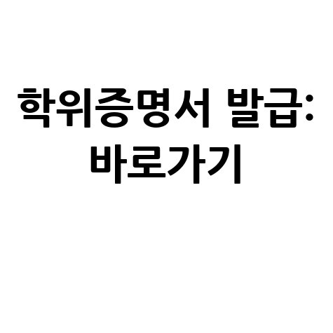 학위증명서 인터넷발급 바로가기