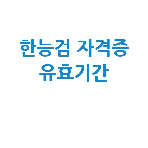 한국사능력검정 자격증 유효기간 확인 및 조회 방법