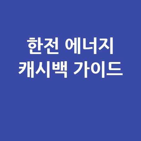 한전 에너지 캐시백: 신청부터 환급 확인까지 완벽 가이드