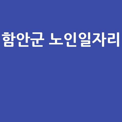 함안군,노인일자리 신청방법 자격 대상