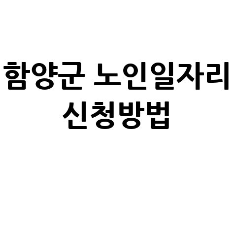 2026년 함양군 노인 일자리 신청방법 자격 대상