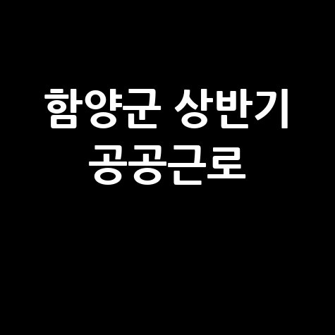 함양군 2026년 상반기 공공근로 참여 신청방법 자격 대상