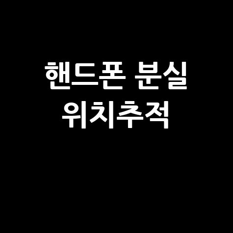 핸드폰 분실 위치추적: 바로가기 설정 방법