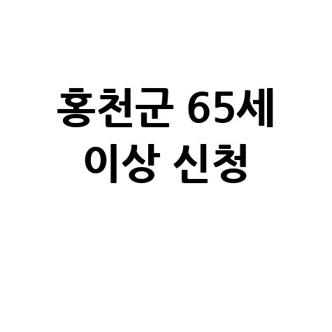 홍천군, 2026년 노인일자리 지원 신청방법 자격 대상