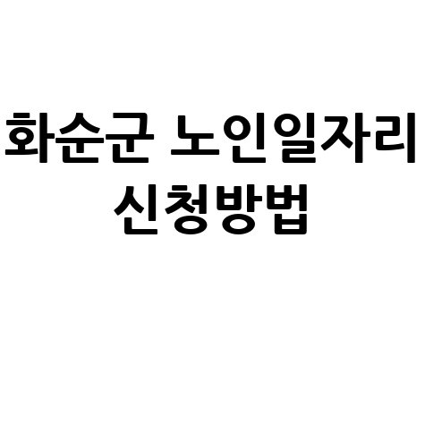 화순군, 2026년노인 일자리 신청방법 자격 대상
