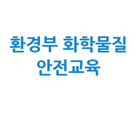 화학물질안전원 교육 신청 (환경부)