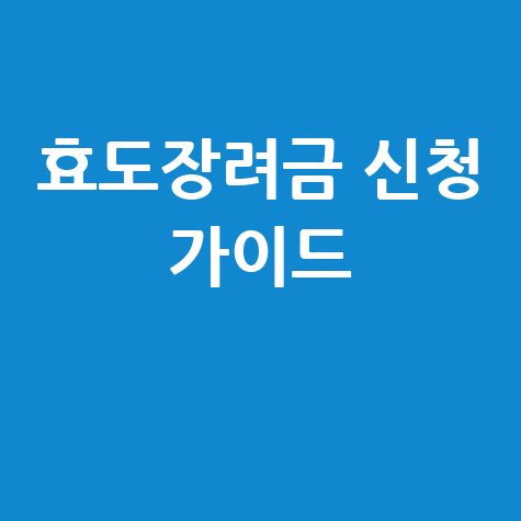 효도수당 & 장수수당 (효행장려금) 신청 방법부터 혜택까지 총정리