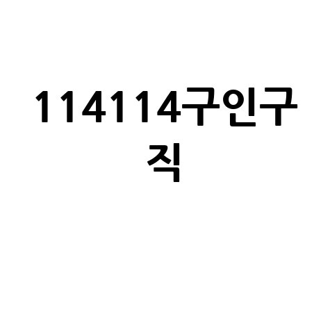 114114구인구직 채용정보