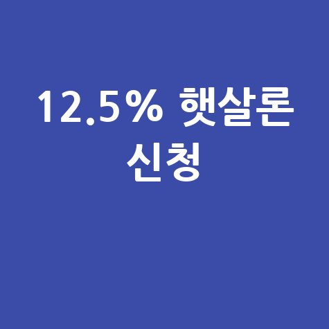 iM뱅크 햇살론' 통합 상품 12.5%특례보증 신청방법