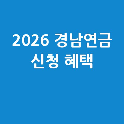 2026 경남도민연금 가입 신청 2026 기간 대상 혜택 바로가기