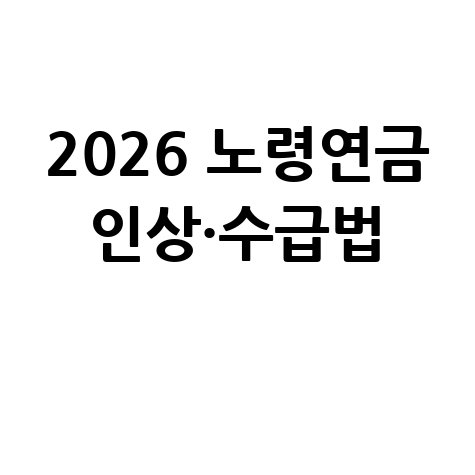 2026 노령연금 인상률 수급자격 받는 방법
