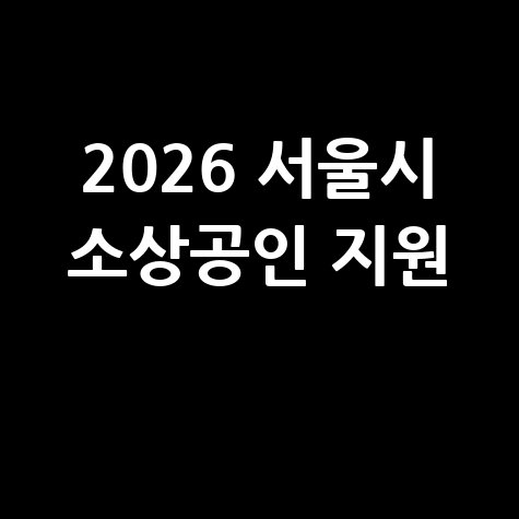 2026 서울시 소상공인 지원 신청방법 자격 대상