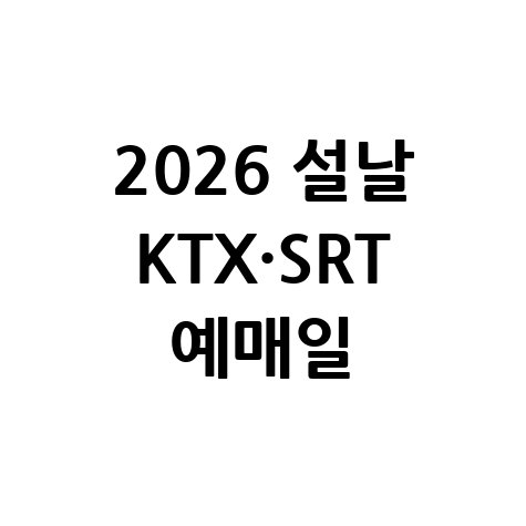 2026 설날 KTX랑 SRT 예매 일정