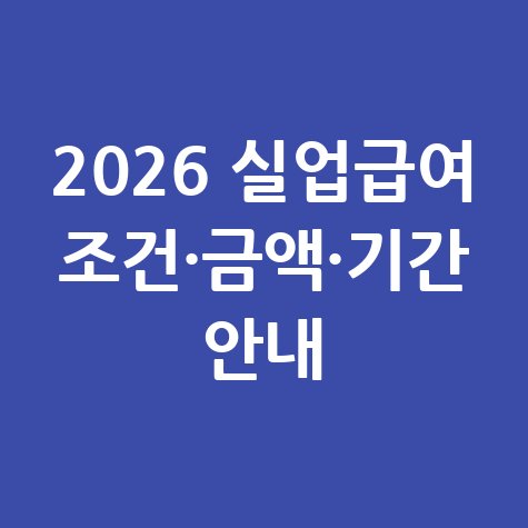 2026년 실업급여 신청방법 조건 금액 지급기간