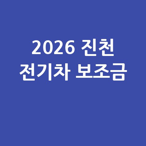 2026 진천군 전기차 보조금 신청방법