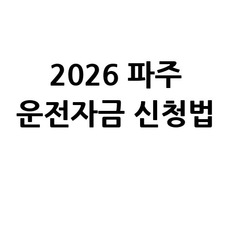 2026 파주시 운전자금 지원 신청방법 자격 대상