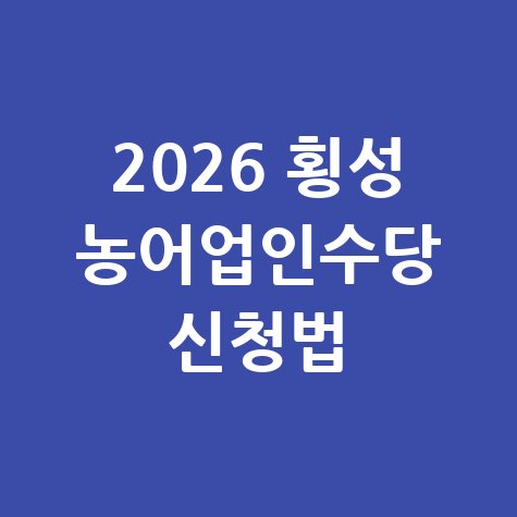 2026 횡성군 농어업인수당 신청방법 자격 대상