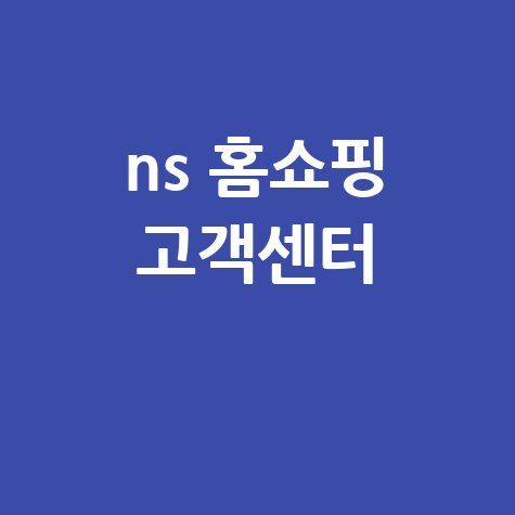 NS 홈쇼핑 고객센터 문의 연락처 완벽 정리
