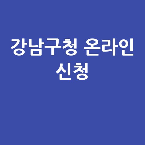 강남구 아빠 육아휴직 장려금 30만원 지원 신청방법