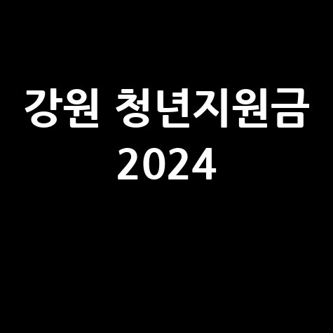 강원도 청년지원금 2024 신청 자격 및 방법 총정리