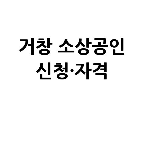 2026 거창군, 소상공인 지원사업 신청방법 자격 대상