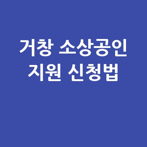 거창 소상공인 육성자금 지원 신청방법