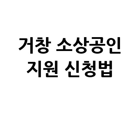 거창군, 2026년 상반기 소상공인 육성자금 지원 신청방법