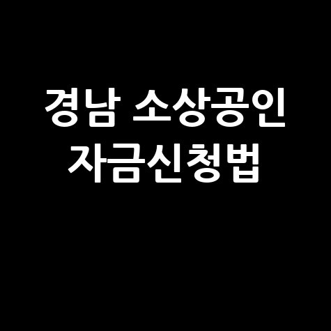 경남도 소상공인정책자금 신청방법