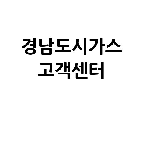 경남도시가스 고객센터 전화번호 운영시간 안내