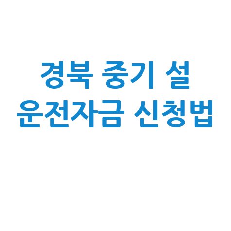경북도, 중소기업 설 운전자금 대출 지원 신청방법
