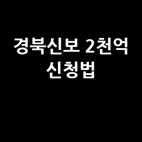 2026 경북신보, 버팀금융특례보증2000억 지원 신청방법