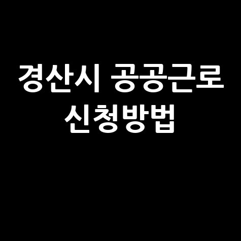 2026 경산시, 상반기 공공근로·지역공동체일자리 신청방법