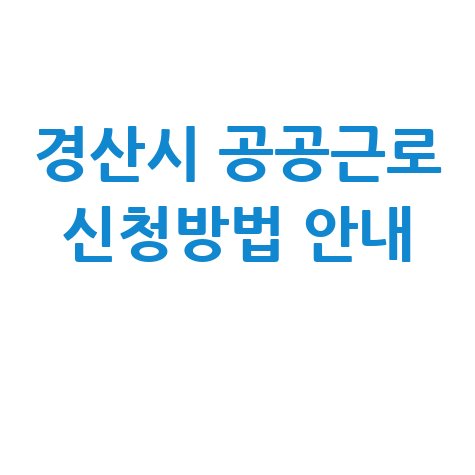 2026 경산시 상반기 공공근로 지역공동체 일자리 신청방법