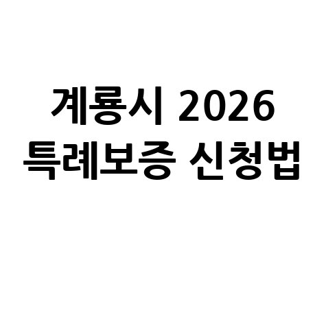 계룡시 2026년 소상공인 특례보증 지원 신청방법