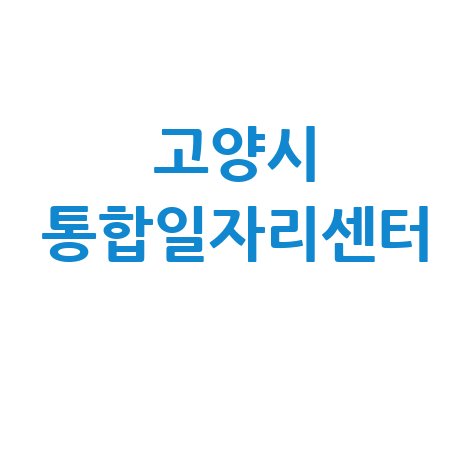 고양시 통합일자리센터에서 내 일자리 찾기