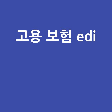 고용 보험 EDI 신고 방법