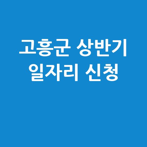 고흥군 2026년 상반기 지역공동체일자리 신청방법 자격 대상